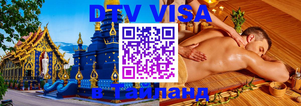 Виза ДТВ на 5 лет в Тайланд 