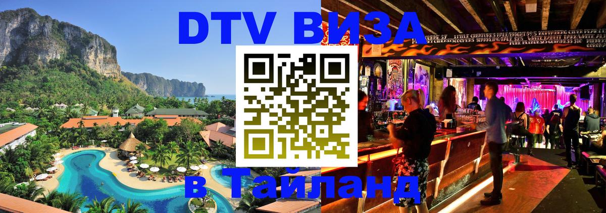 Электронная виза DTV в Тайланд 