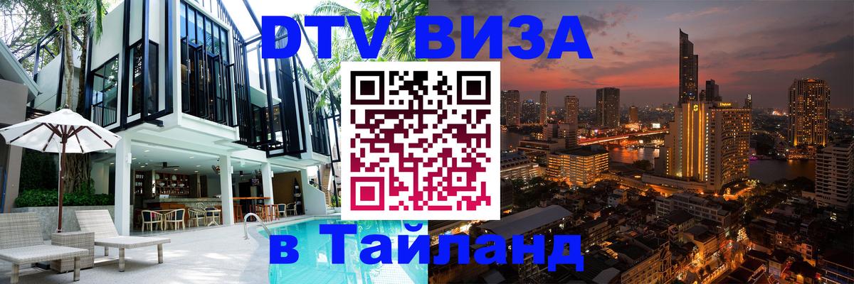 Стоимость и условия DTV визы — оформление в Таиланд под ключ - 